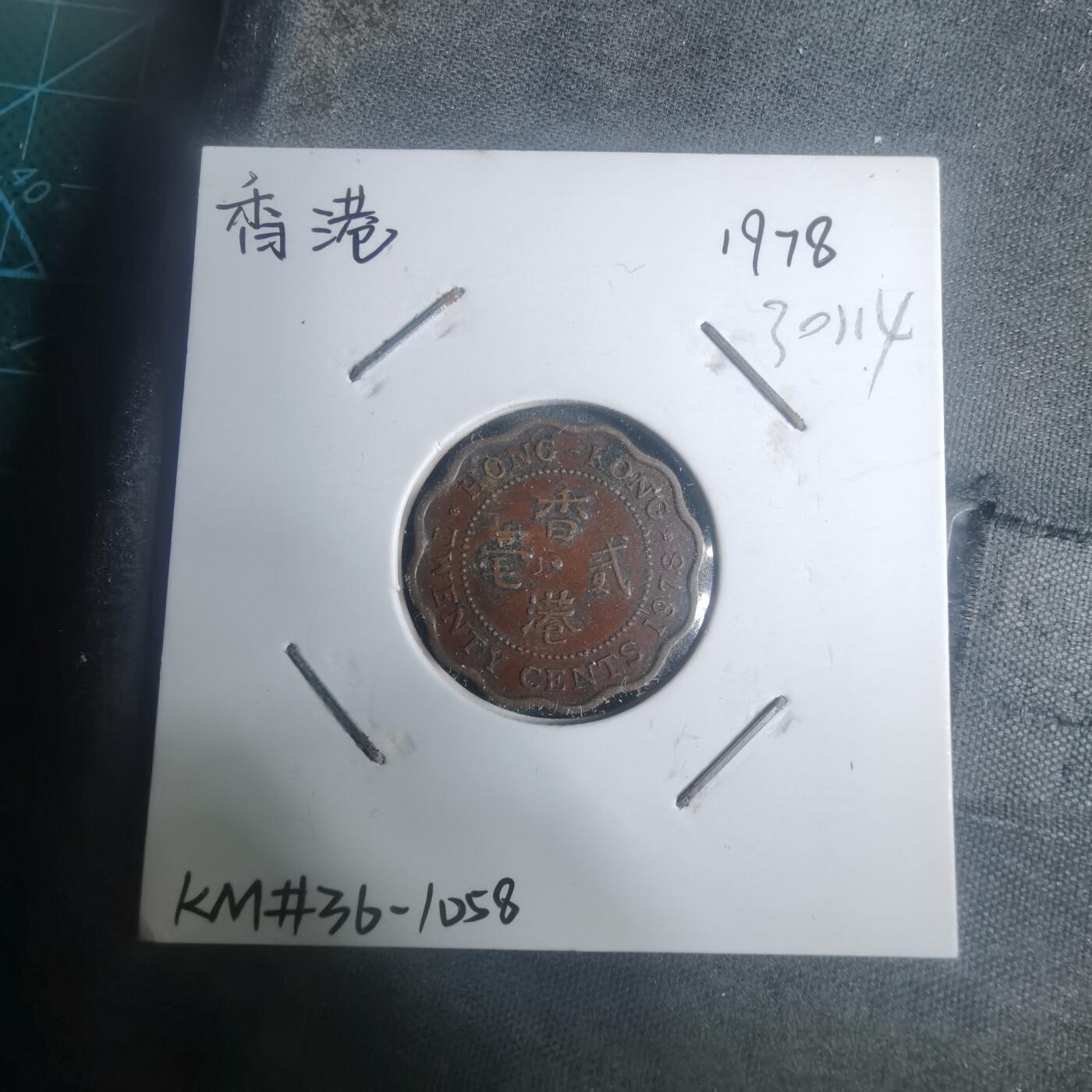 沼泽如烟--第930场 香港1978年贰毫