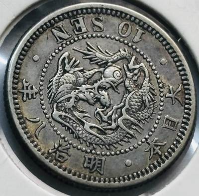 文馨钱币收藏第 285 场，【 长期接收代拍品】银币，评级币，散币场 - 美品日本明治八年龙十钱银币 800 高银