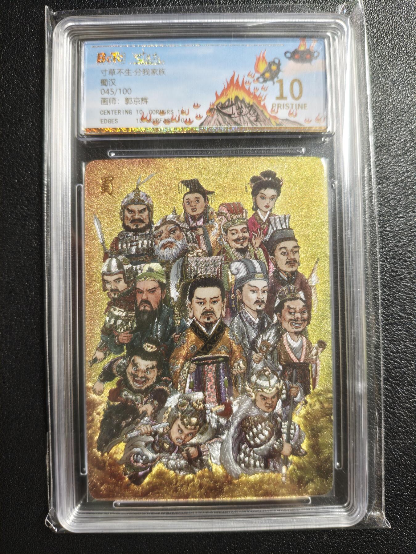 天玑星卡拍第148期《12.11周四截拍》持续收拍收评中 满赠卡需备注 乐卡文化 寸草不生·分我家族 郭京辉 蜀汉 045/100 保粹10