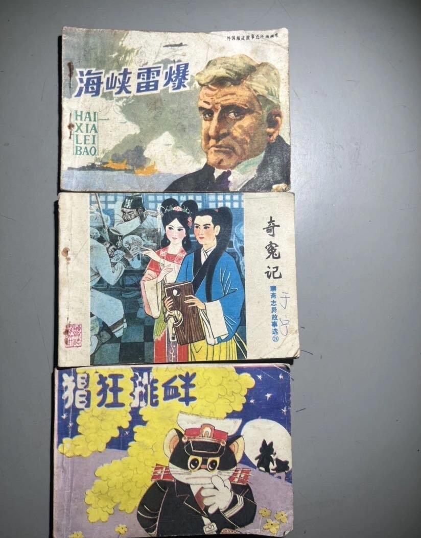 江南站杂项场 连环画三本