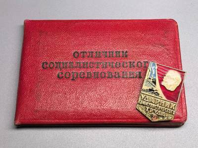 小驴勋章奖章收藏12月13日周六晚六点拍卖（珍爱和平，收藏战争，铭记历史，勿忘国耻，忠党爱国。有偿代拍，送拍规则在简介最后，参拍须阅读规则后再参拍，关系到运费包装发货时效真假辨别等关键信息，拍卖时不再发原图，看大图店主微信码在拍卖店铺介绍里） - 苏联劳动突击手证章带个证