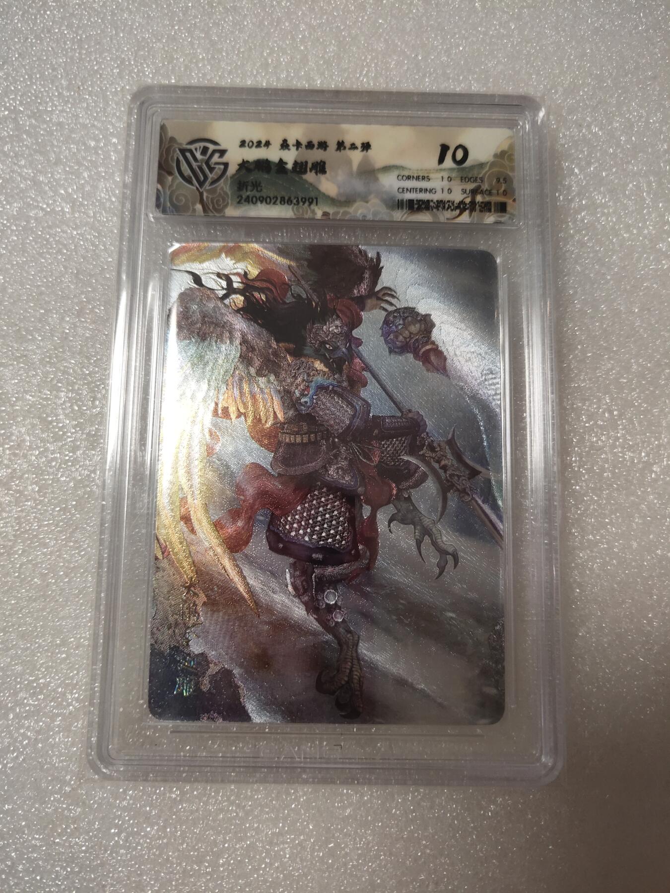 清风卡拍第14期(焱卡为主，12月13日结拍) {焱卡文化✘燎原西游}(巴丁)折光10分大鹏金翅雕