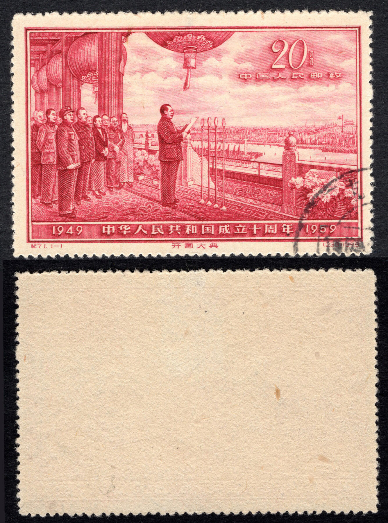 洪涛臻品批发群 精选邮票限时拍卖第1199期  纪71 开国大典 盖销票上品