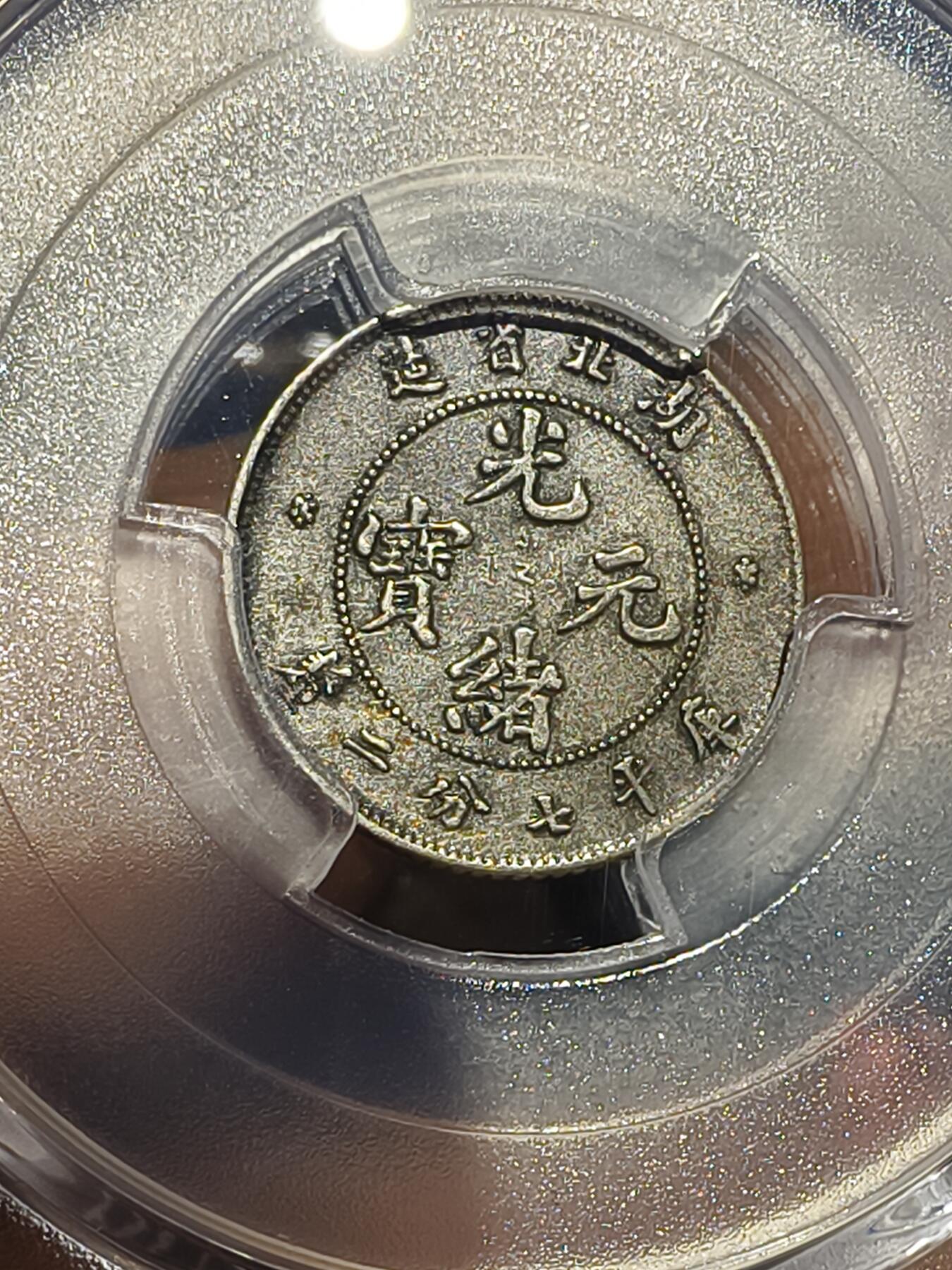 老银元专场（本场拍品丰富，三位宝主提供）