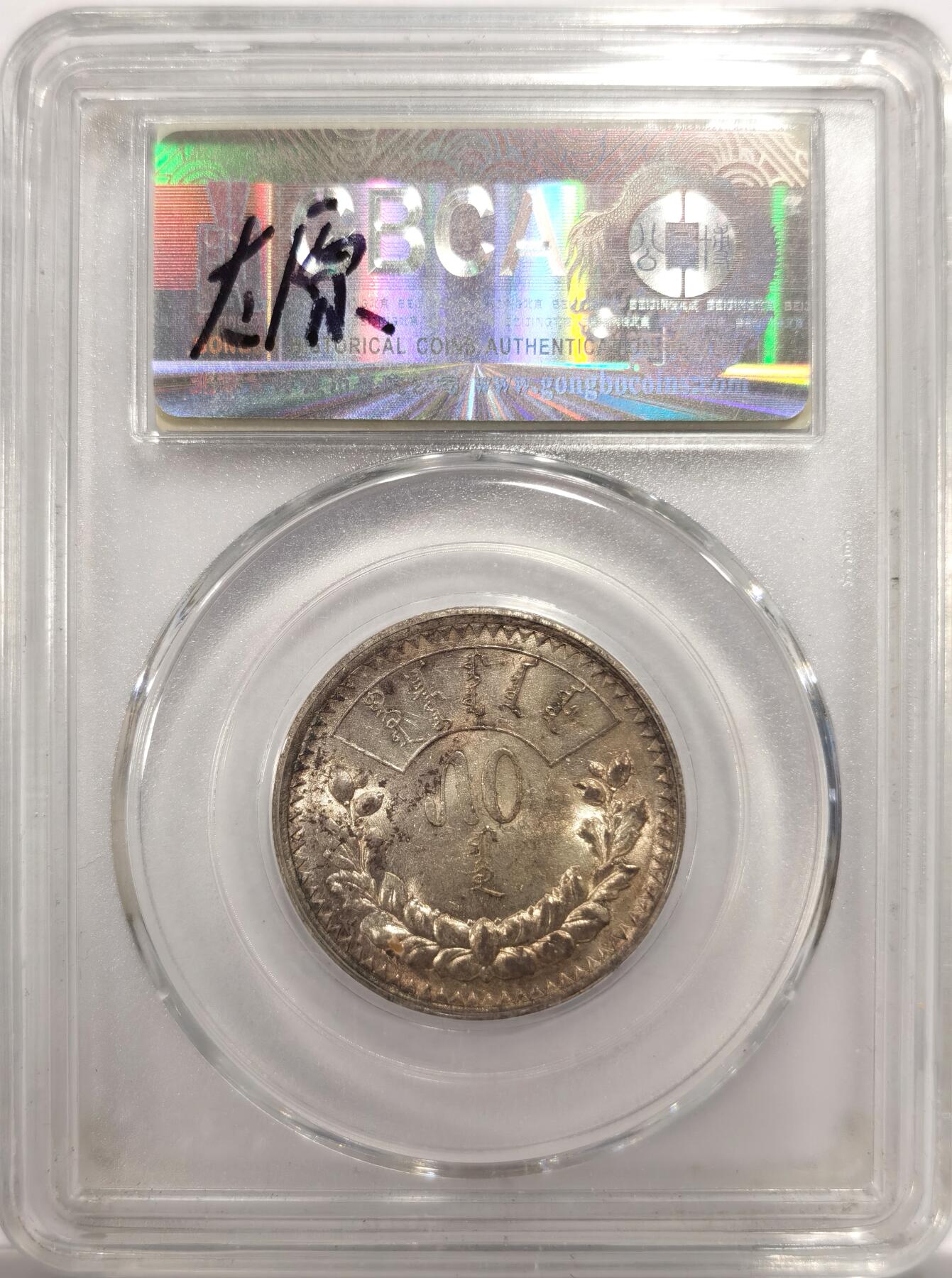 博洋堂世界钱币拍卖第151期（全场包邮） 公博 MS63 蒙古1925年50蒙戈银币，高点完整，双面无伤，带黄油金彩