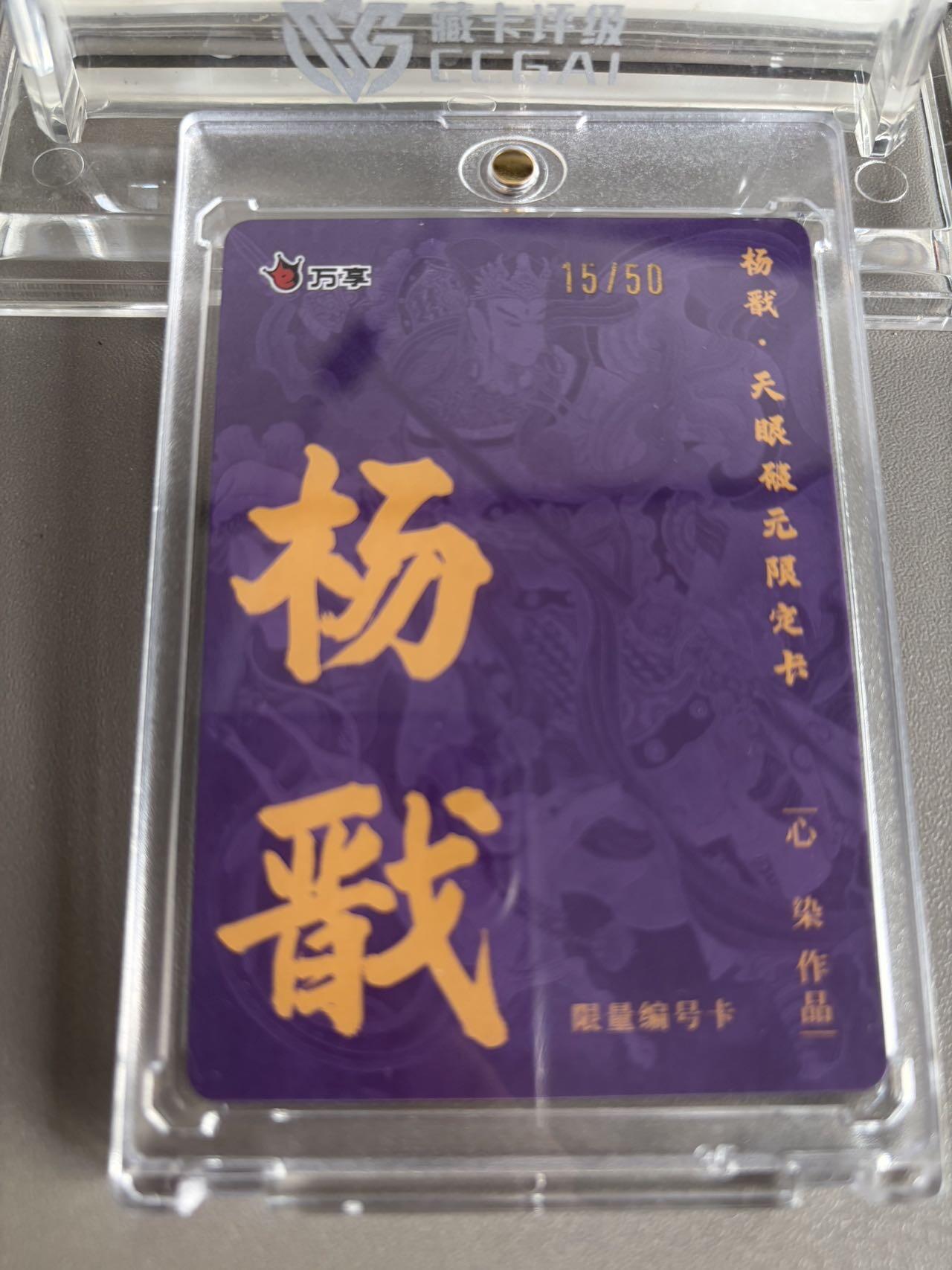 秋萤阁第37期 (12月13日周六晚上20点截拍，欢迎竞拍)  【15/50】万享杨戬 心染限编 15/50（可免费CCG评级 具体操作联系后台）