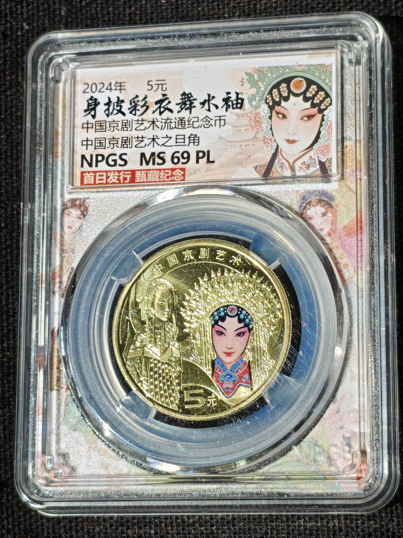 刘世昌艺术品销售中心～虎踞龙蟠*金杨在线联拍群第511期 2024年流通纪念币“京剧艺术-旦角”【首日标】（众诚评级  MS69PL  ）1枚。