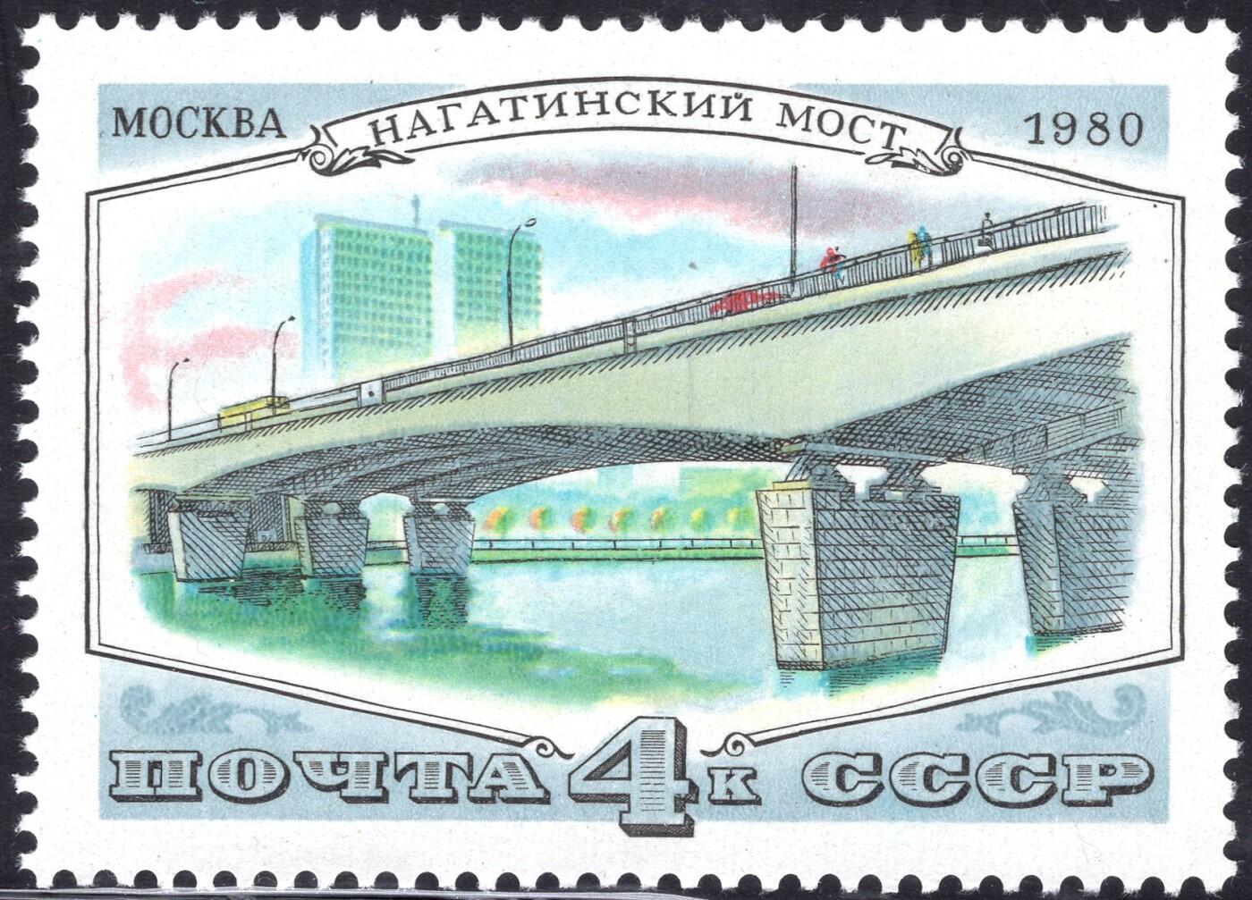 洪涛臻品批发群 精选邮票限时拍卖第1195期  苏联1980年 原胶润白无贴 纳加廷斯基大桥