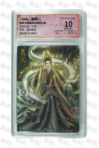 阳大大卡牌拍卖第86期（持续收拍品，周六晚上九点截拍，进群福利早知道） - 【10分】卡德曼联名限定礼盒 武韵红颜 问秦 星辰墨夜 秦始皇 折光粗闪