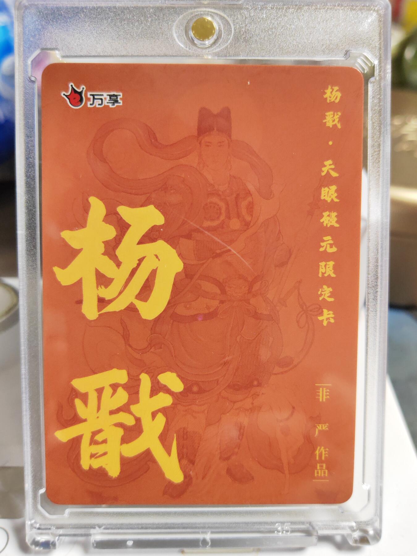 阳大大卡牌拍卖第86期（持续收拍品，周六晚上九点截拍，进群福利早知道） 【彩闪卡】人文 万象 天眼破元 杨戬  非严