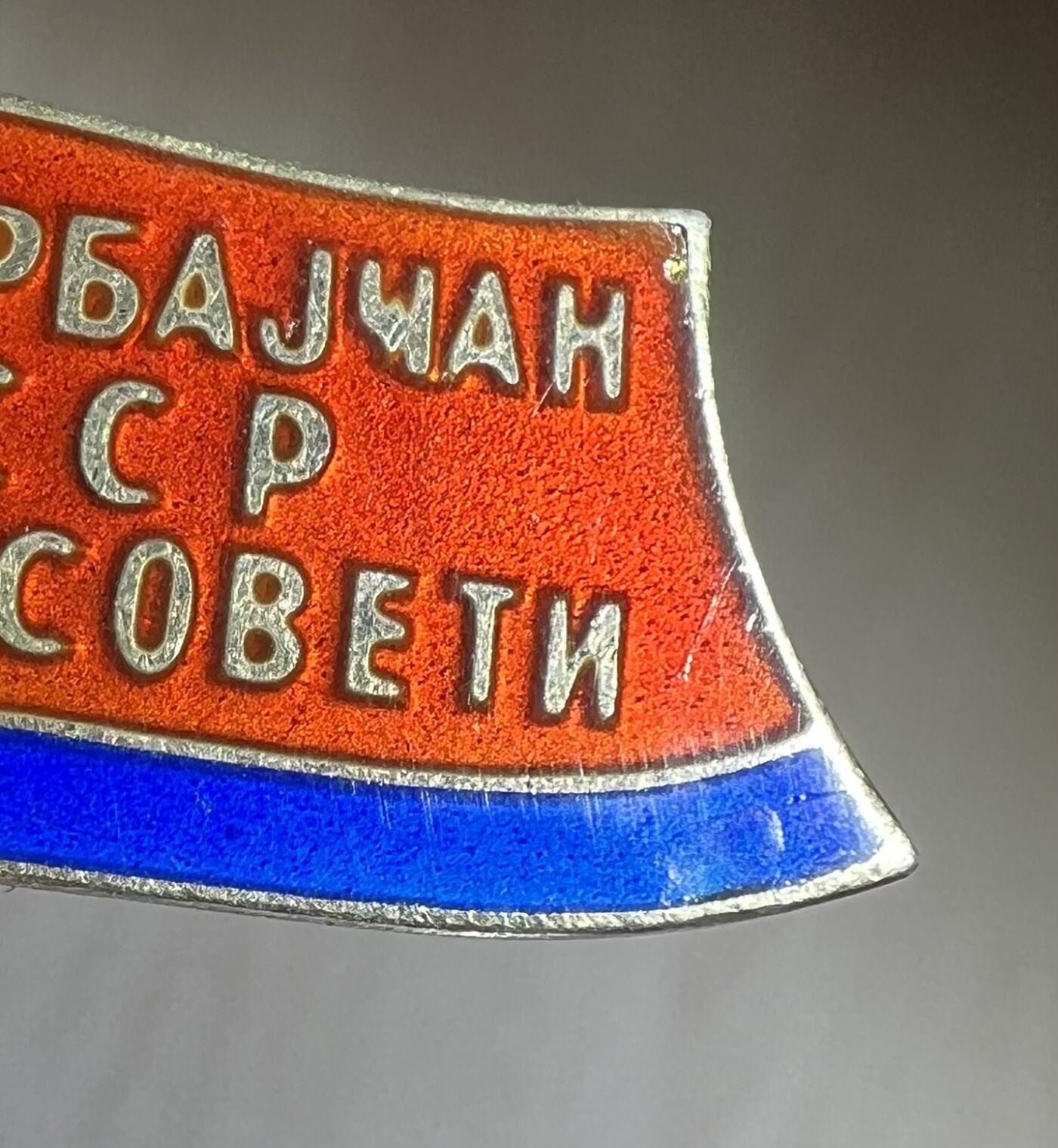 大猫徽章拍卖 第284期 阿塞拜疆第七届最高苏维埃 小红旗 有档案 珐琅右下有极轻微剥皮