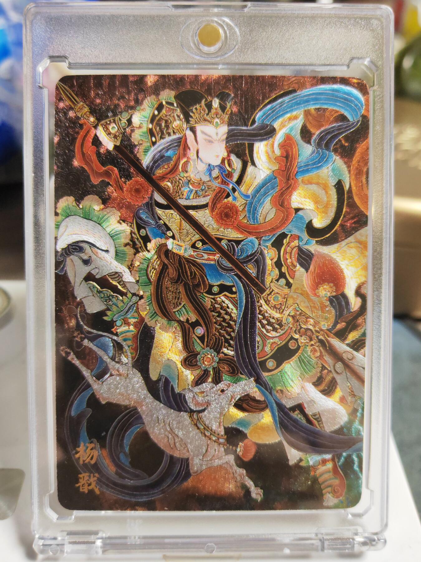 阳大大卡牌拍卖第86期（持续收拍品，周六晚上九点截拍，进群福利早知道） 【粗闪卡】人文 万象 天眼破元 杨戬  心染