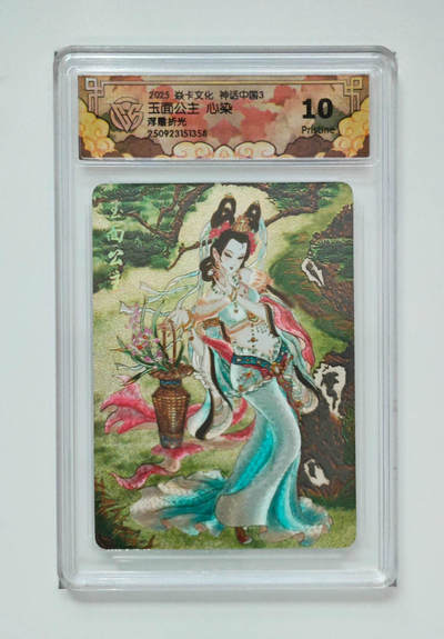 欢迎送拍、零成本上架，释放现金流，合理分配上拍卡品 - 【浮雕折光】心染 玉面公主 焱卡文化神话中国3  分数：10p