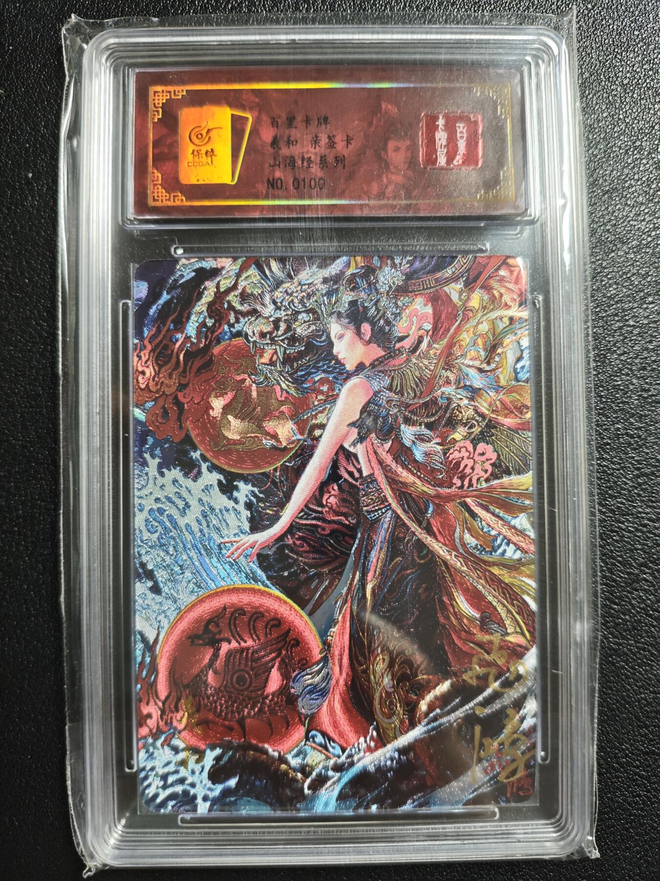 天玑星卡拍第150期《12.11周一截拍》持续收拍收评中 满赠卡需备注 【亲签卡】百里卡牌 山海经系列 羲和 0100 冷烫粗闪 保粹专属标