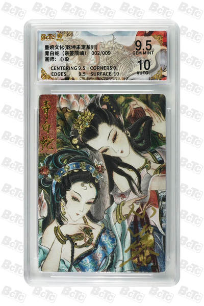 欢迎送拍、零成本上架，释放现金流，合理分配上拍卡品 - 【亲签2/9】心染 青白蛇 墨婉文化(乾坤未定系列)    分值9.5