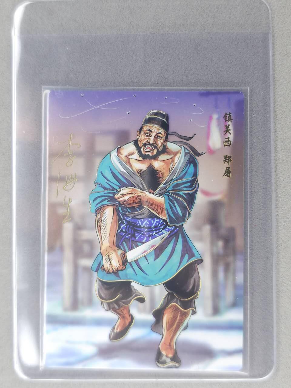 龙虎卡牌六七场 （无佣金，周六结拍，欢迎送拍） 【亲签】冷烫普卡 小浣熊30周年 水浒英雄传-镇关西郑屠  (无开箱视频，介意勿拍)