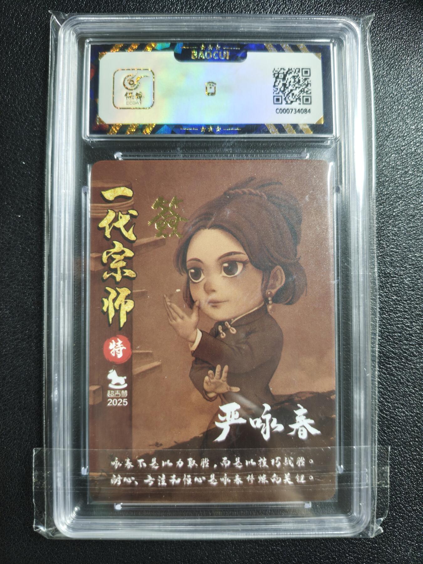 天玑星卡拍第150期《12.11周一截拍》持续收拍收评中 满赠卡需备注 【亲签卡】超吉梦 一代宗师 严咏春 保粹9.5AUTO10