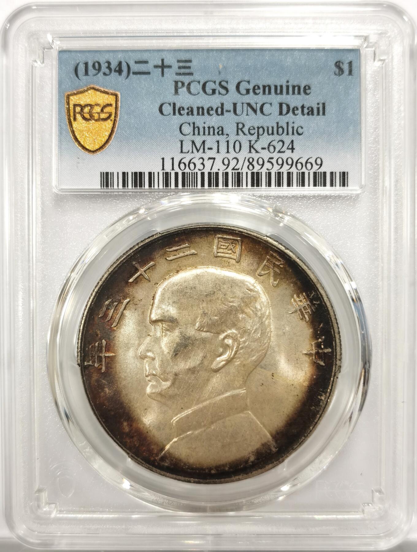 博洋堂世界钱币拍卖第151期（全场包邮） PCGS UNCD 民国廿三年船洋，黑色环状包浆，状态佳。
