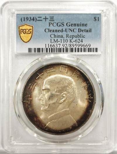 博洋堂世界钱币拍卖第151期（全场包邮） - PCGS UNCD 民国廿三年船洋，黑色环状包浆，状态佳。