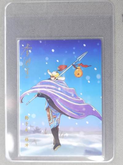 龙虎卡牌六七场 （无佣金，周六结拍，欢迎送拍） - 【亲签】冷烫普卡 小浣熊30周年 水浒英雄传-五虎林冲  (无开箱视频，介意勿拍)