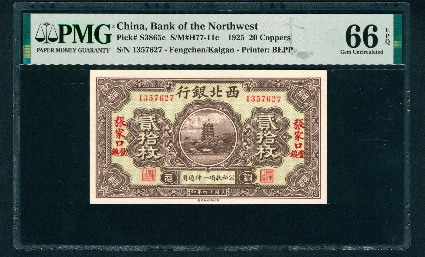 上海炎玺拍卖 玺鉴春秋 民国十四年西北银行铜元贰拾枚加盖张家口地名