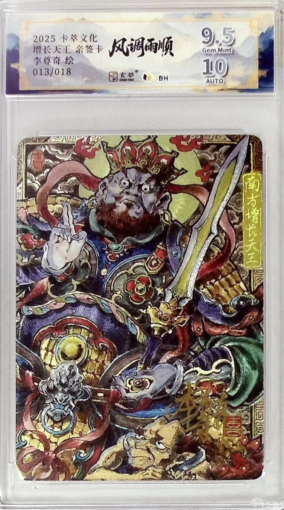 卡有江湖粉丝专场第五期（持续收拍，送拍联系我哦） 【李尊奇亲签】卡萃文化风调雨顺增长天王013/018靓号9.5/10G