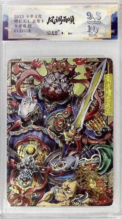 卡有江湖粉丝专场第五期（持续收拍，送拍联系我哦） - 【李尊奇亲签】卡萃文化风调雨顺增长天王013/018靓号9.5/10G