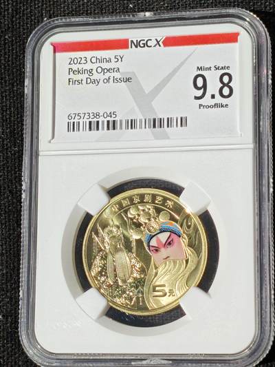 刘世昌艺术品销售中心～虎踞龙蟠*金杨在线联拍群第511期 - 2023年流通纪念币“京剧艺术-生角”【首日标】（NGC MS9.8  串号：6757338-045）1枚。此币荣获当年“世界硬币大奖赛～最佳流通币”大奖。