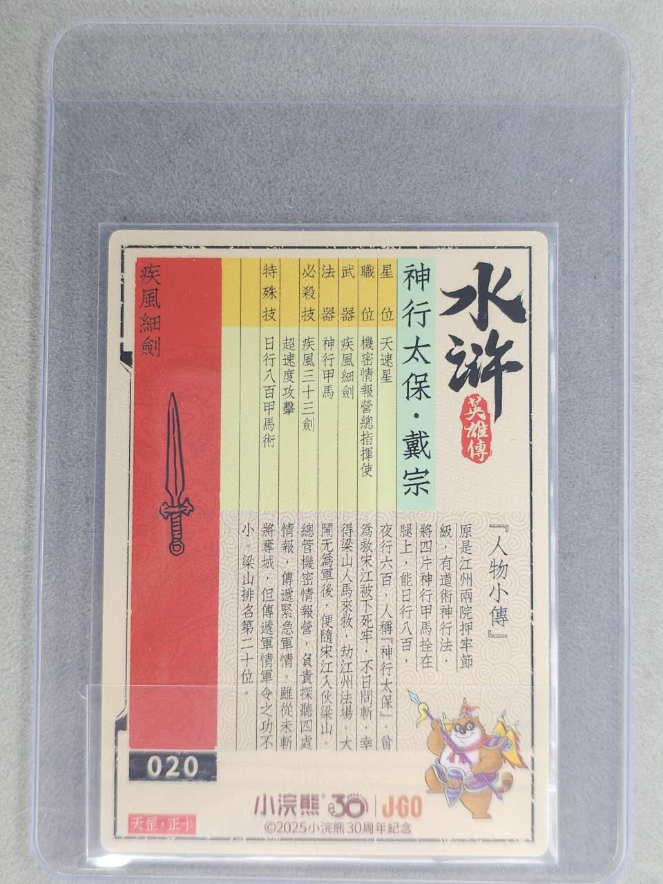 龙虎卡牌六七场 （无佣金，周六结拍，欢迎送拍） 【亲签】冷烫普卡 小浣熊30周年 水浒英雄传- 神行太保戴宗 (无开箱视频，介意勿拍)