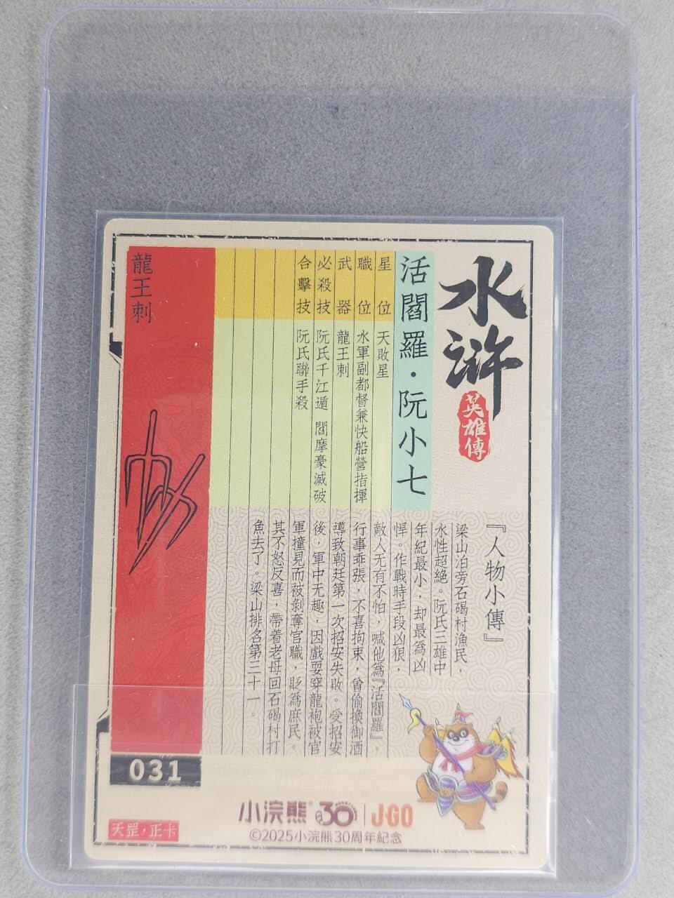 龙虎卡牌六七场 （无佣金，周六结拍，欢迎送拍） 【亲签】冷烫普卡 小浣熊30周年 水浒英雄传-活阎罗阮小七  (无开箱视频，介意勿拍)
