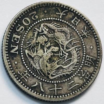 文馨钱币收藏第 285 场，【 长期接收代拍品】银币，评级币，散币场 - 日本明治二十八年龙二十钱银币 800 银