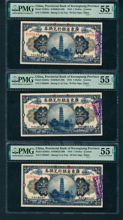 上海炎玺拍卖 玺鉴春秋 - 民国七年广东省银行兑换券壹圆3连号3枚