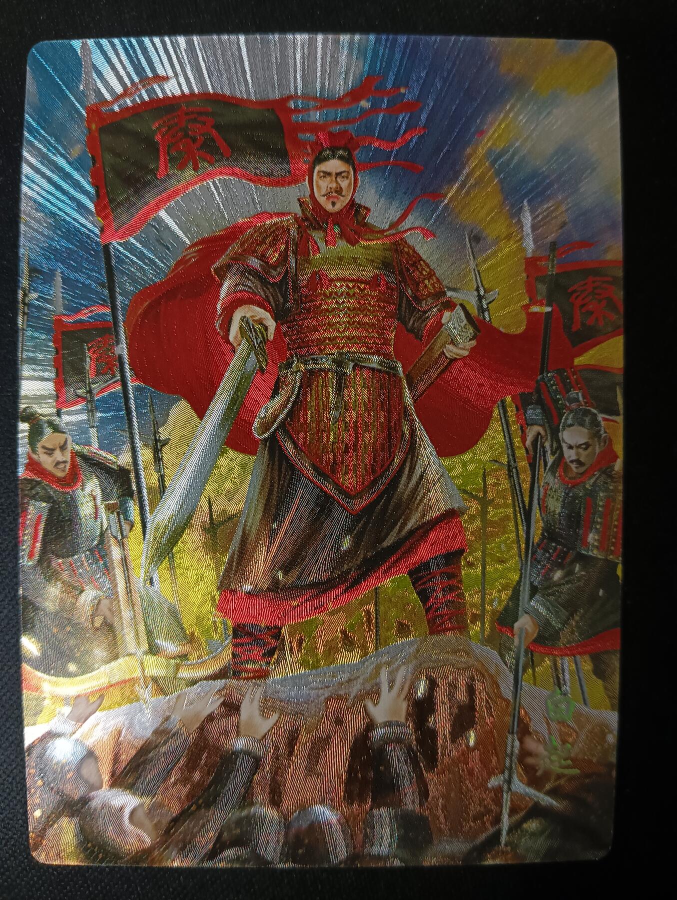 花开卡拍第53期（12月28号周日截拍，品控勿拍!!!拍品不寄存，运费5元，自制卡难免瑕疵，可能存在轻微撞角爆边等出厂瑕疵，品控介意勿拍！） 奇点卡牌 盲包卡 粗闪 名将 白起