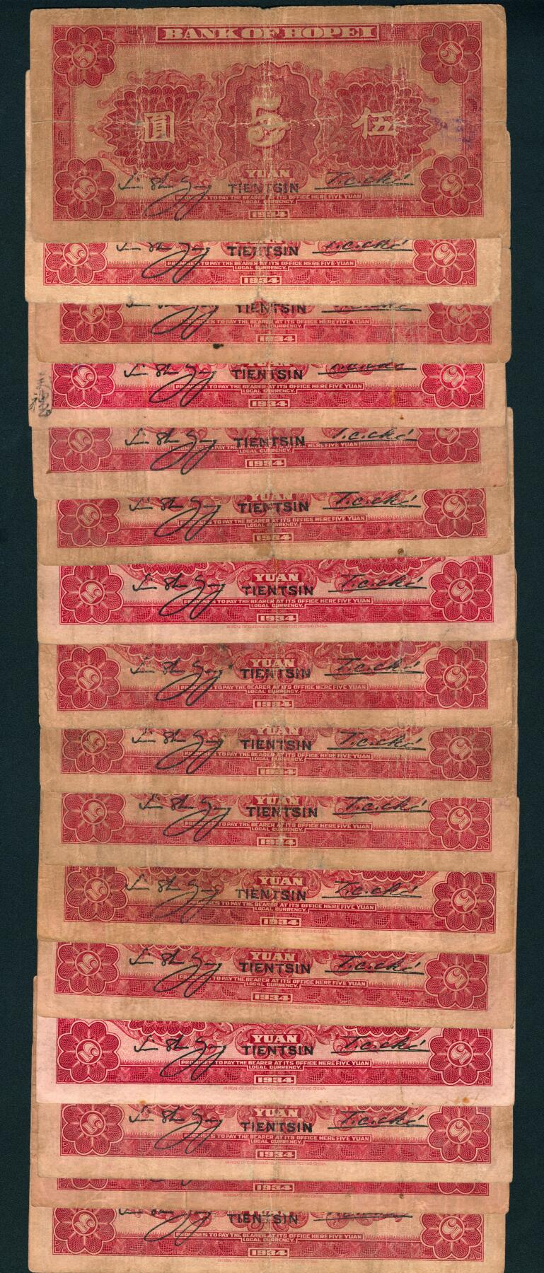 上海炎玺拍卖 玺鉴春秋 民国二十三年河北省银行伍圆加盖天津地名16枚