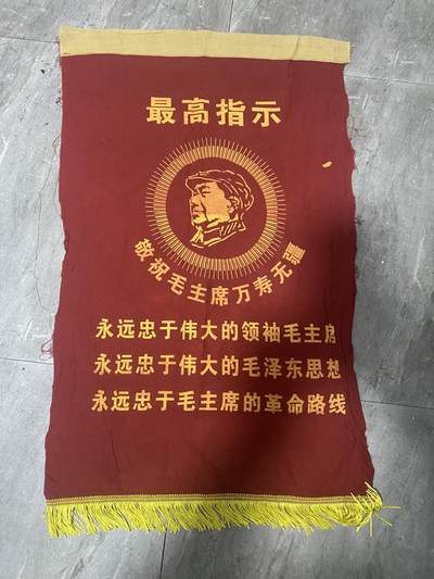 江南站杂项场 - 文*期间老锦旗一面