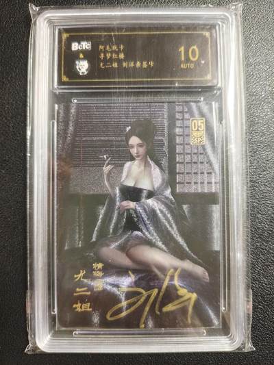 天玑星卡拍第148期《12.11周四截拍》持续收拍收评中 满赠卡需备注 - 【亲签卡】阿毛玩卡 寻梦红楼 刘洋 尤二姐 保粹10AUTO