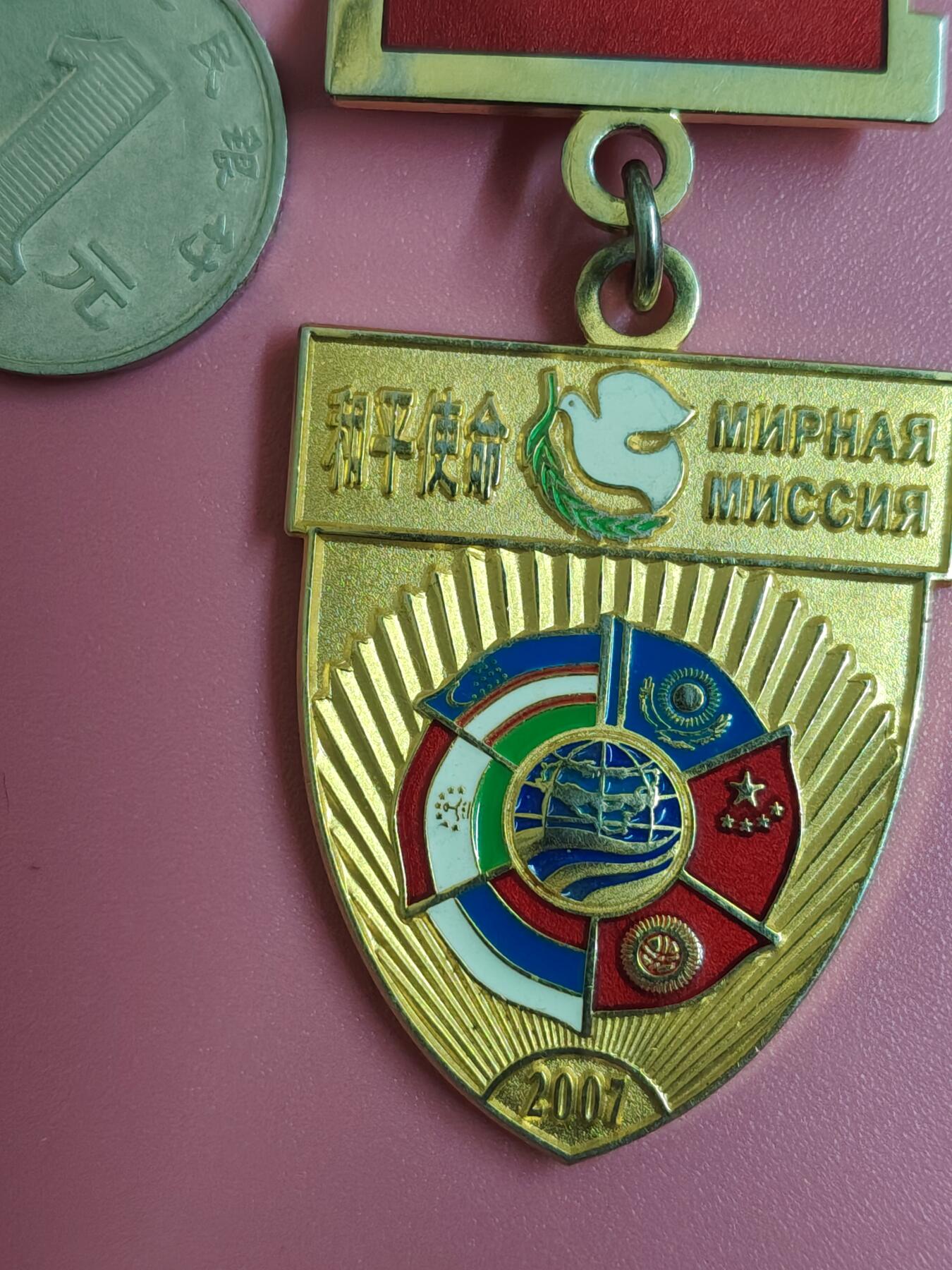 外国钱币徽章 上海合作组织和平使命纪念章一枚