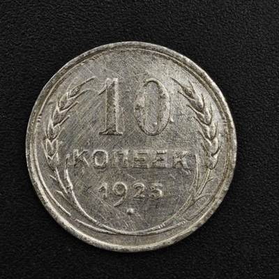 【淘币小摊】实时拍第八百二十五拍   散币场   满百包邮可预留二周 每周一统一发货   - 苏联1925年10戈比银币