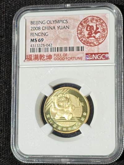 刘世昌艺术品销售中心～虎踞龙蟠*金杨在线联拍群第511期 - 2008年流通纪念币“北京奥运会-击剑”（NGC MS69  串号：4313325-042）1枚。