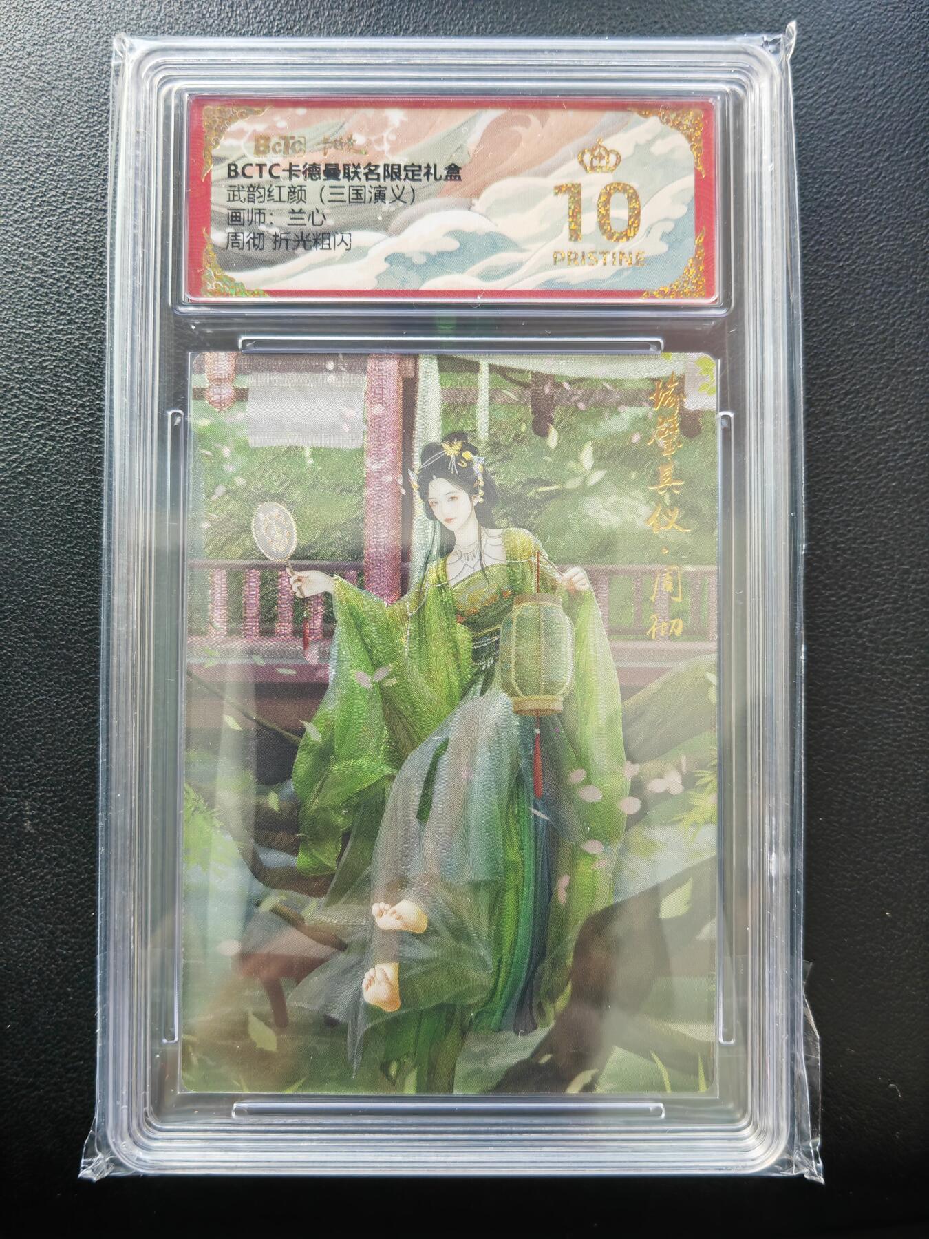 阳大大卡牌拍卖第86期（持续收拍品，周六晚上九点截拍，进群福利早知道） 【爆金】卡德曼 武韵红颜（三国演义） 兰心 周彻