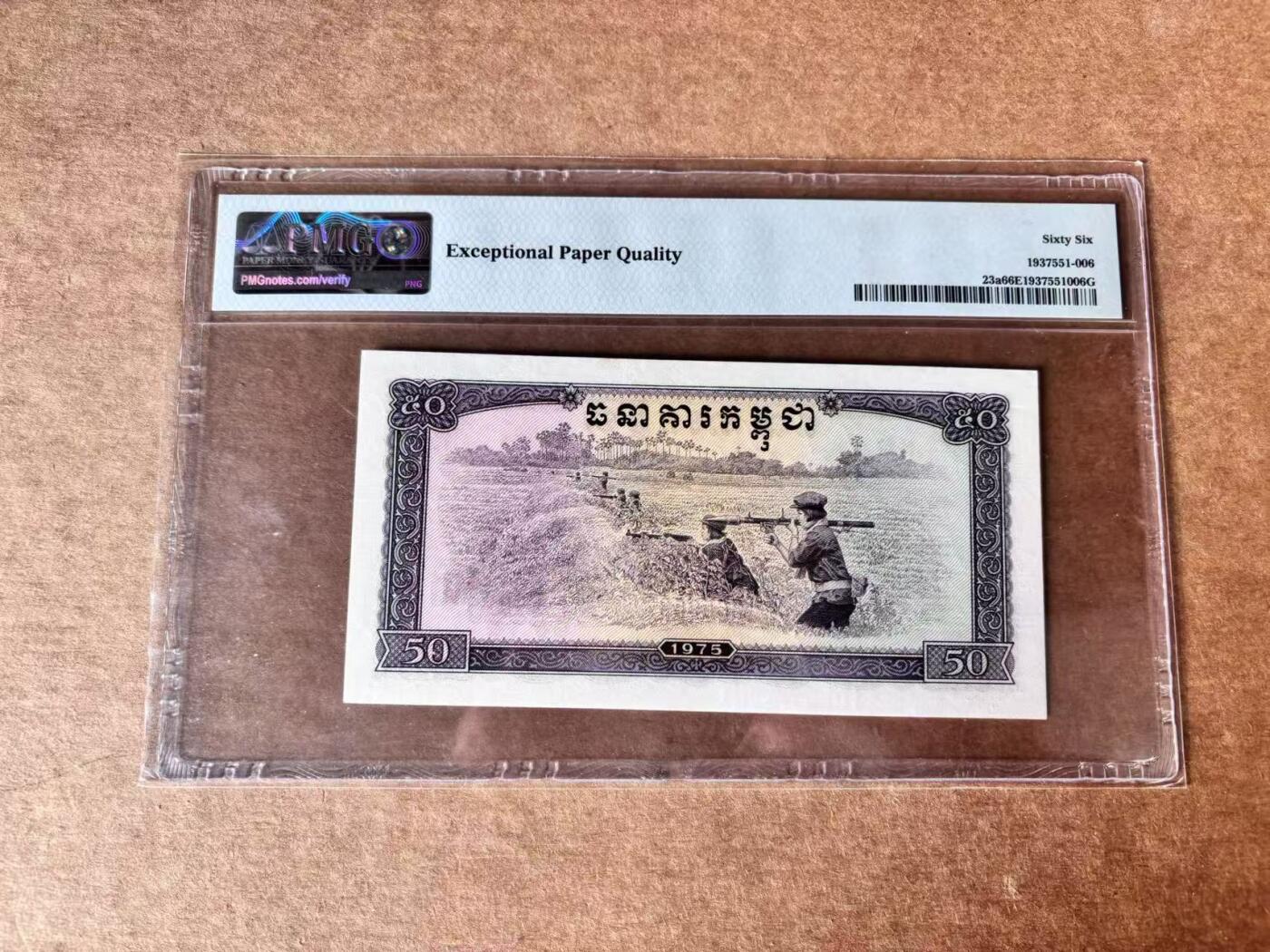 【Blue Auction】世界纸币精拍第761期——18级TOP拍卖/信誉/品质/专业/高效💫 【无47】柬埔寨 红色高棉 1975年50瑞尔 PMG66EPQ 