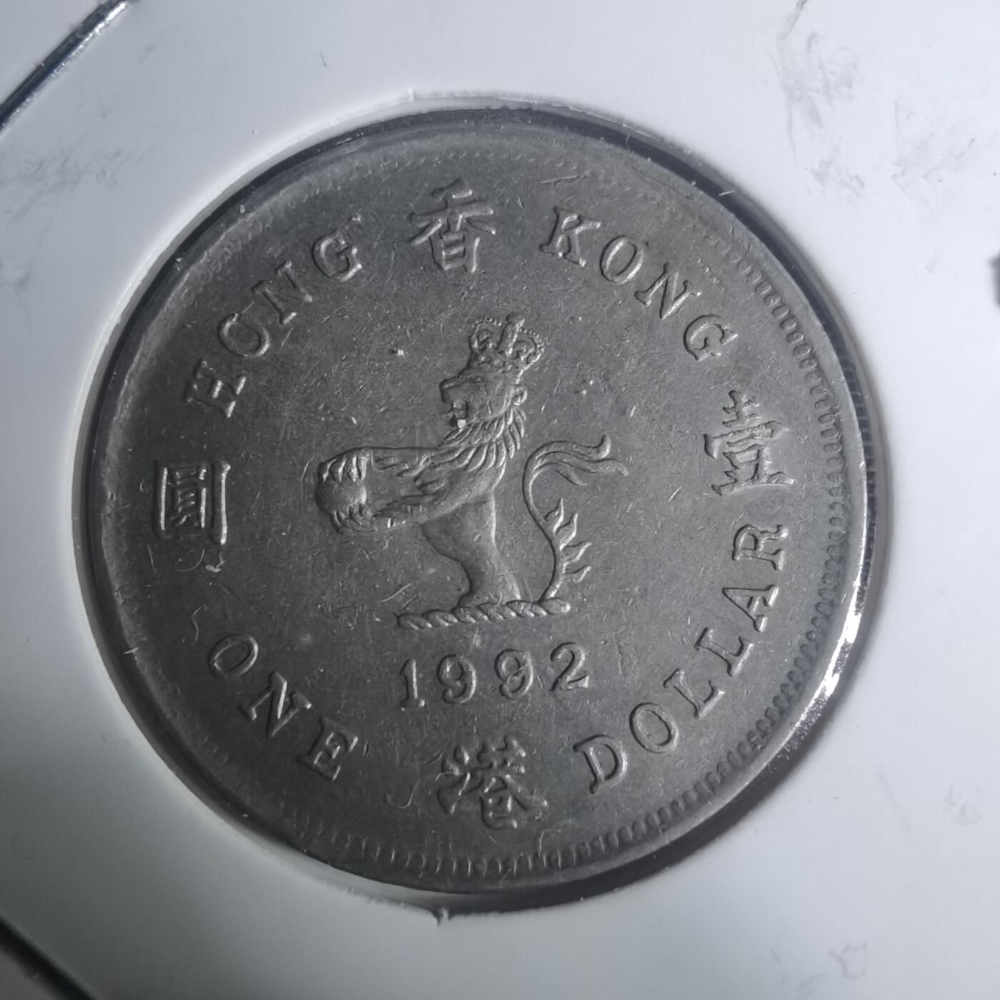 沼泽如烟--第930场 香港1992年一元