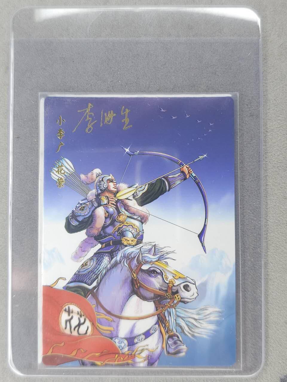 龙虎卡牌六七场 （无佣金，周六结拍，欢迎送拍） 【亲签】冷烫普卡 小浣熊30周年 水浒英雄传-小李广花荣  (无开箱视频，介意勿拍)