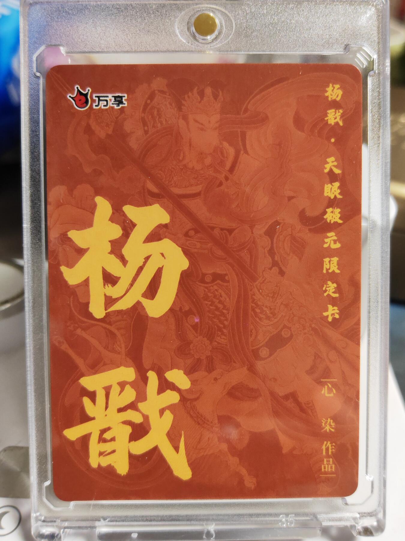 阳大大卡牌拍卖第86期（持续收拍品，周六晚上九点截拍，进群福利早知道） 【粗闪卡】人文 万象 天眼破元 杨戬  心染