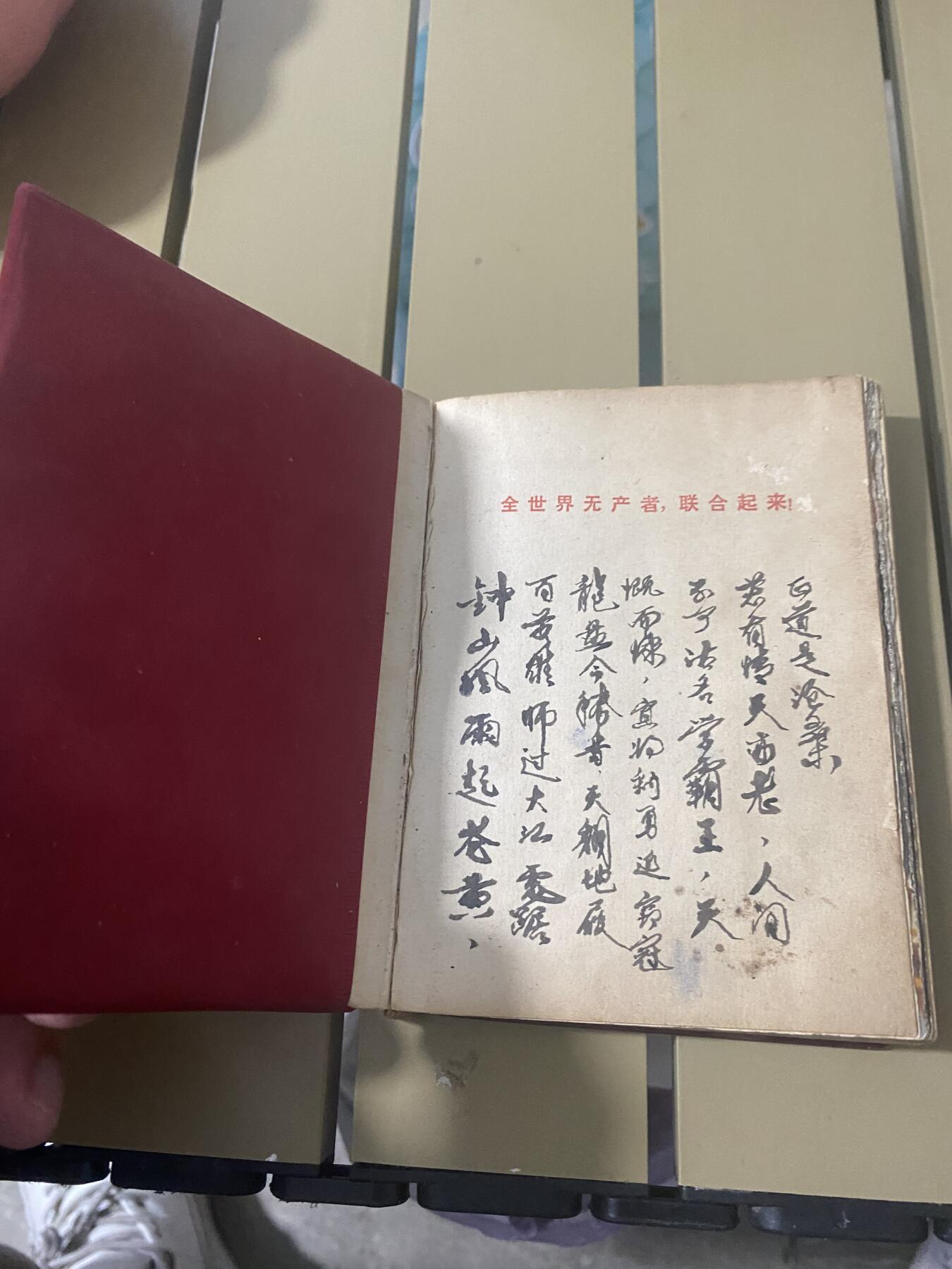 江南站杂项场 毛主席诗词，缺林题，多张彩页