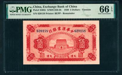 上海炎玺拍卖 玺鉴春秋 - 民国九年中华汇业银行伍圆