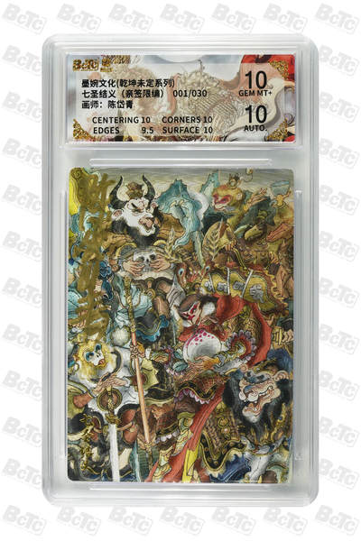 欢迎送拍、零成本上架，释放现金流，合理分配上拍卡品 - 【亲签1/30】陈岱青 七圣结义（限编）墨婉文化(乾坤未定系列)    分值10