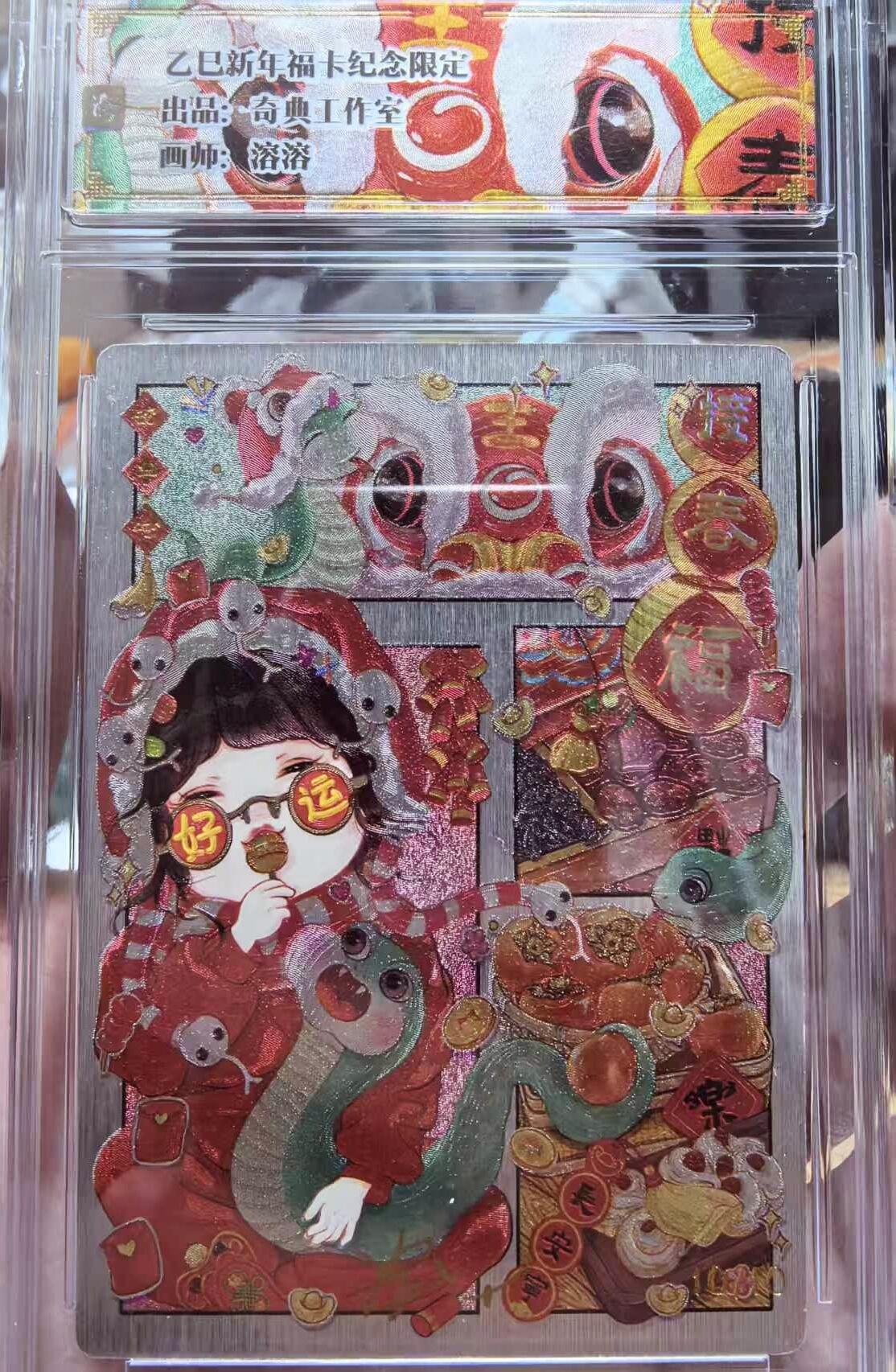 卡有江湖粉丝专场第五期（持续收拍，送拍联系我哦） 【溶溶亲签 尾编】奇典工作室新年福卡限定画师10/10非常精美