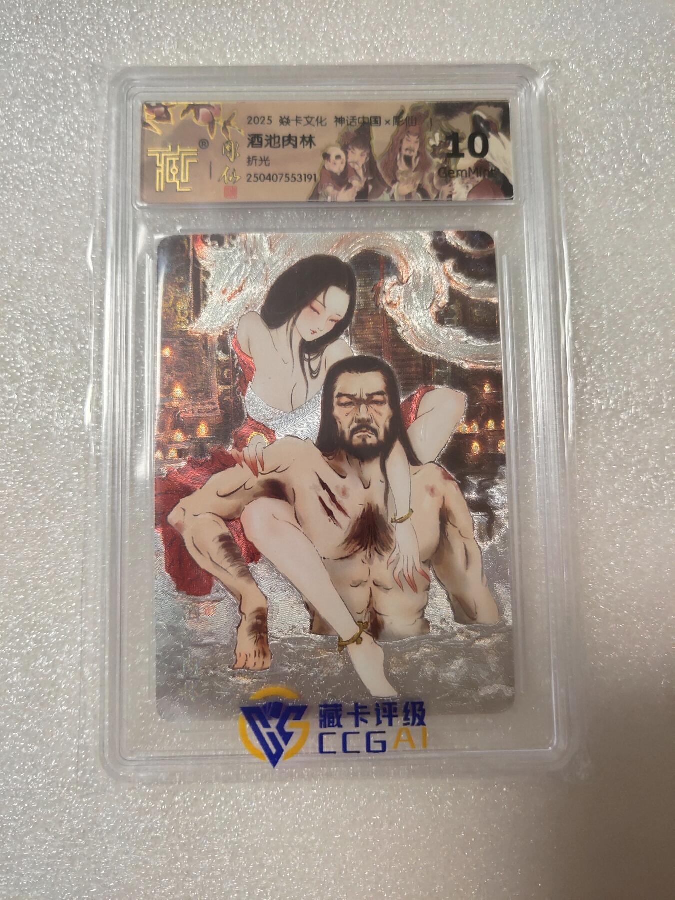 清风卡拍第14期(焱卡为主，12月13日结拍) 焱卡文化神话中国(彫仙)酒池肉林折光