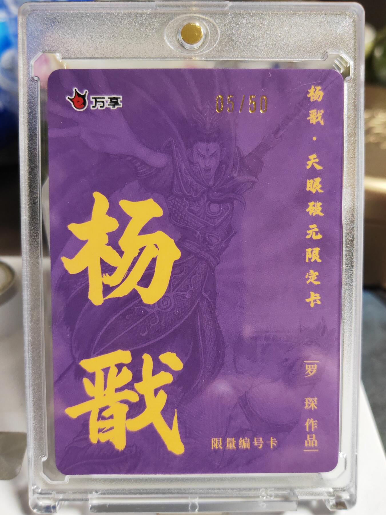 阳大大卡牌拍卖第86期（持续收拍品，周六晚上九点截拍，进群福利早知道） 【限编卡】人文 万象 天眼破元 杨戬  罗琛 限编05/50